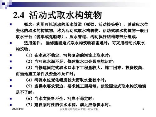 取水工程(7-2课时)