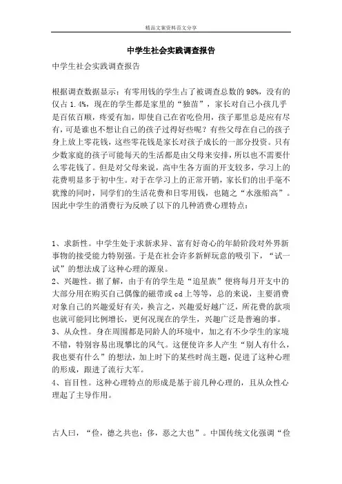 中学生社会实践调查报告-精品文案范文