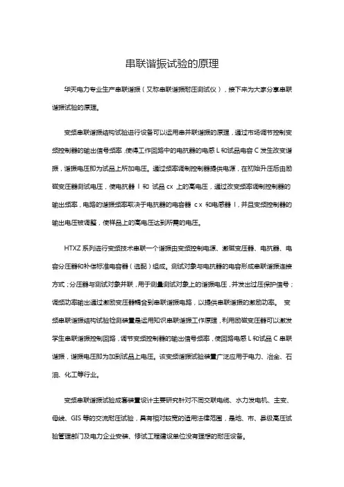 串联谐振试验的原理