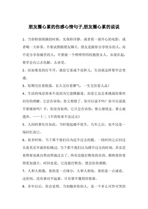 朋友圈心累的伤感心情句子,朋友圈心累的说说