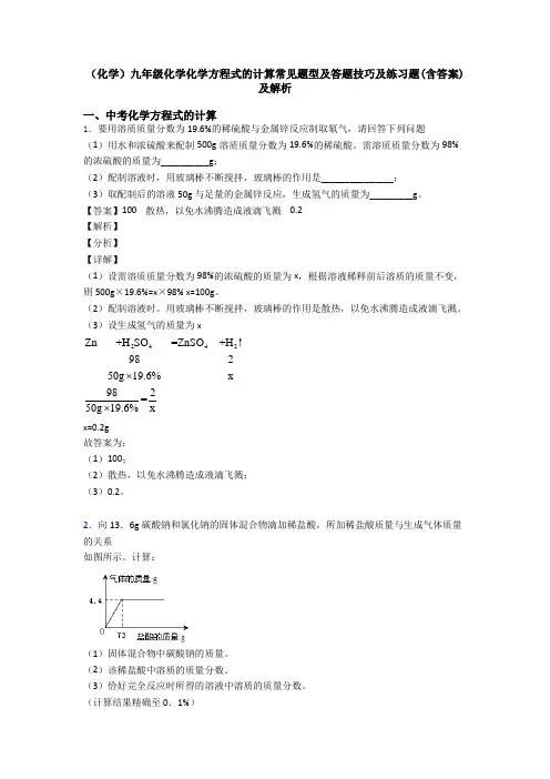 (化学)九年级化学化学方程式的计算常见题型及答题技巧及练习题(含答案)及解析