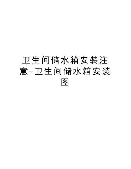 卫生间储水箱安装注意-卫生间储水箱安装图培训资料