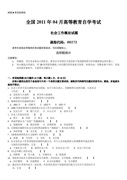 全国2011年04月自学考试00272《社会工作概论》历年真题