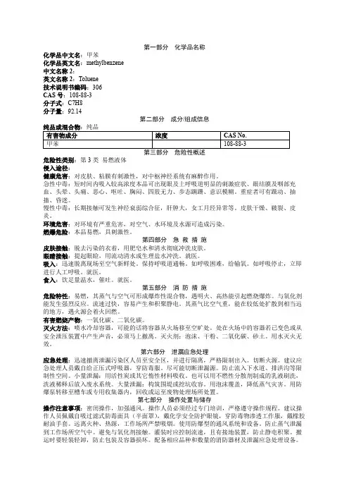 甲苯安全技术说明书MSDS