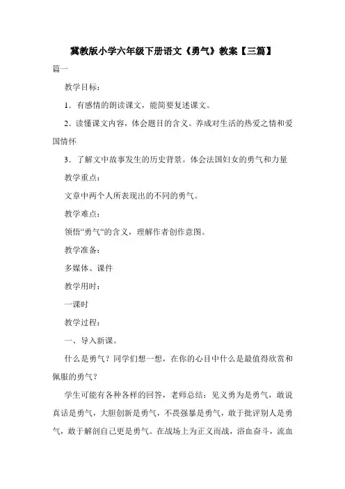 冀教版小学六年级下册语文《勇气》教案【三篇】.doc