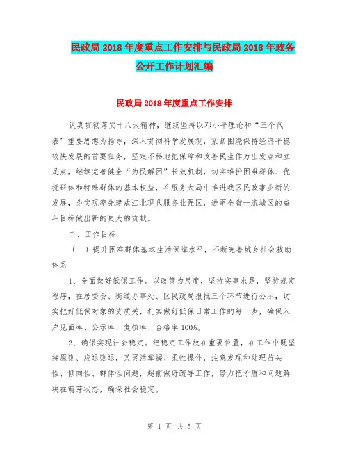 民政局2018年度重点工作安排与民政局2018年政务公开工作计划汇编
