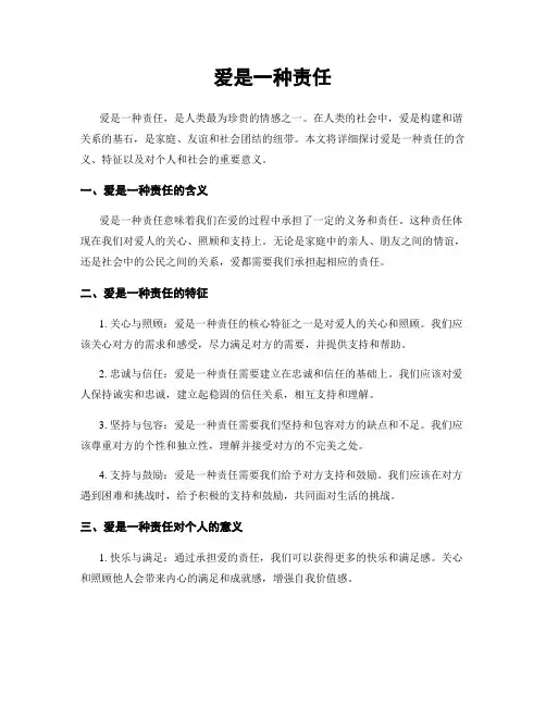 爱是一种责任