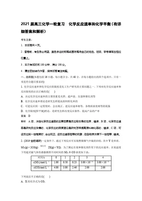 2021届高三化学一轮复习 化学反应速率和化学平衡(有详细答案和解析)