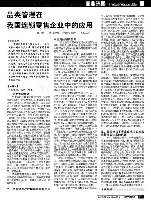 品类管理在我国连锁零售企业中的应用