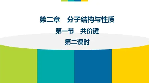 2.1.2键参数——键能、键长和键角 课件 人教版高中化学选修三