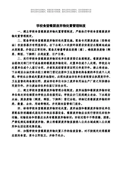 学校食堂餐厨废弃物处置管理制度
