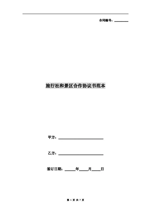 旅行社和景区合作协议书范本