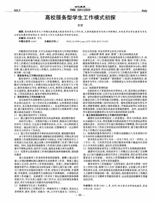 高校服务型学生工作模式初探