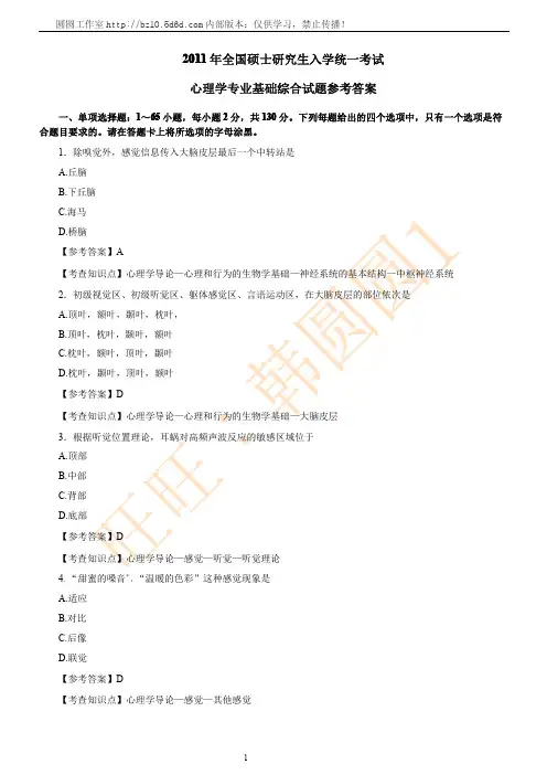 2011年心理学专业基础综合考试试题及参考答案