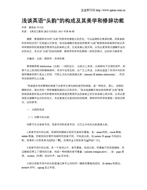 浅谈英语“头韵”的构成及其美学和修辞功能