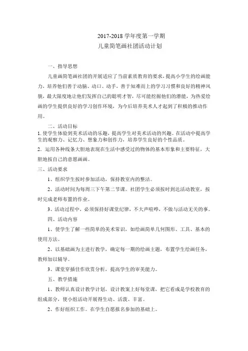 小学生简笔画社团活动记录