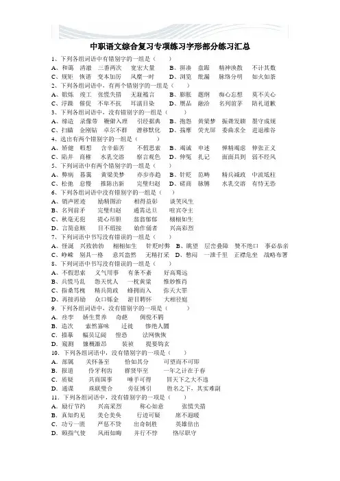 中职语文综合复习专项练习字形部分练习汇总[精品文档]