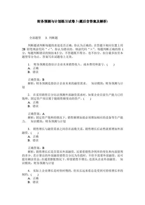 财务预测与计划练习试卷3(题后含答案及解析)