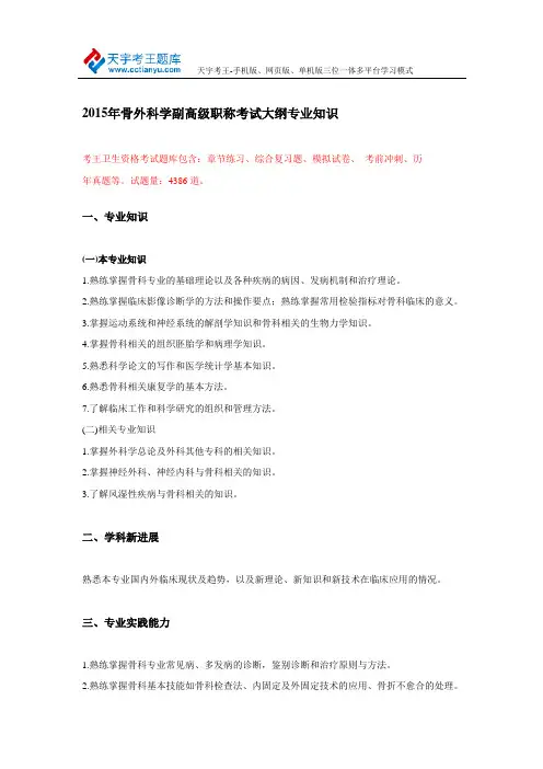 2015年骨外科学副高级职称考试大纲专业知识