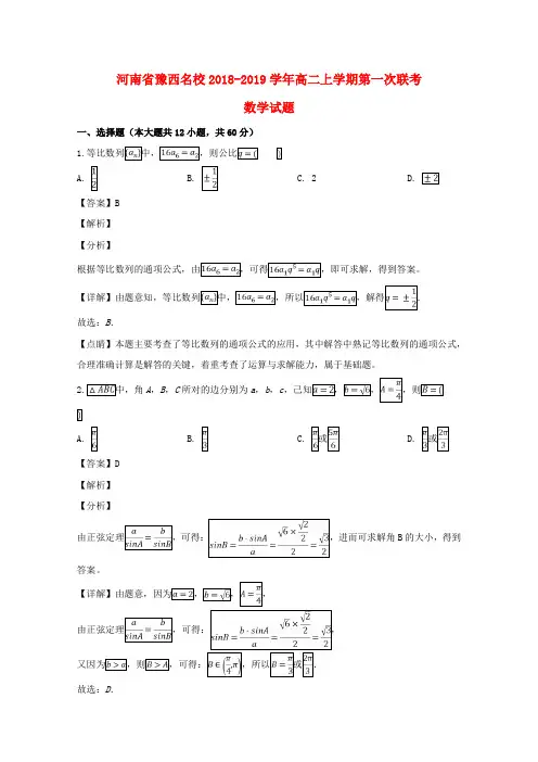 河南省豫西名校2018_2019学年高二数学上学期第一次联考试题(含解析)