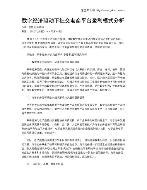 数字经济驱动下社交电商平台盈利模式分析