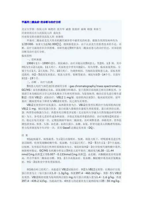 甲基丙二酸血症-的诊断与治疗