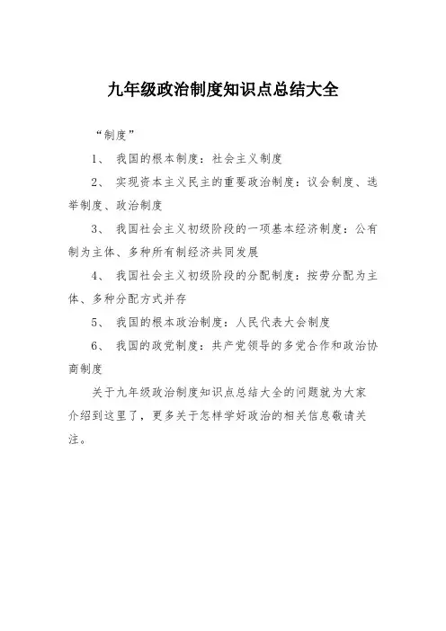 九年级政治制度知识点总结大全