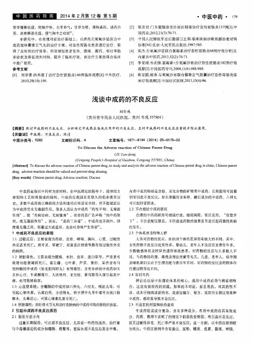 浅谈中成药的不良反应