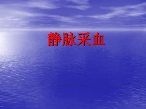 静脉采血技术规范