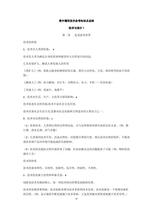 高中通用技术会考知识点总结(word文档物超所值)