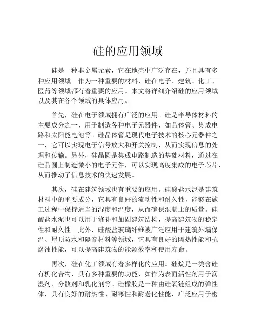 硅的应用领域