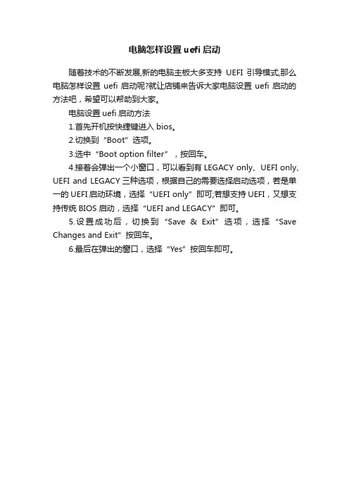 电脑怎样设置uefi启动