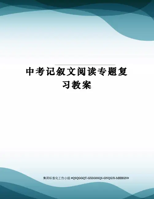 中考记叙文阅读专题复习教案