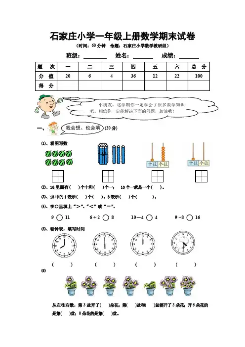 (整理)石家庄小学一年级上册数学期末试卷及答案分析