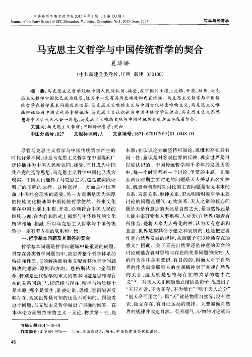 马克思主义哲学与中国传统哲学的契合