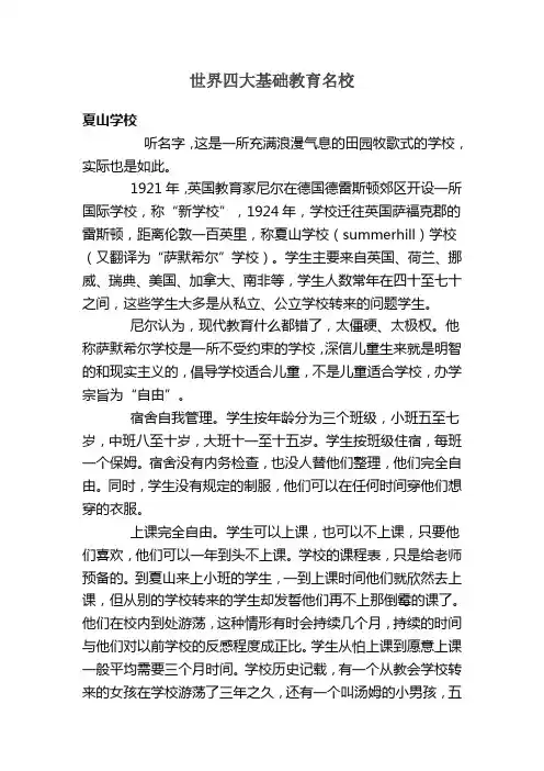 世界四大基础教育名校