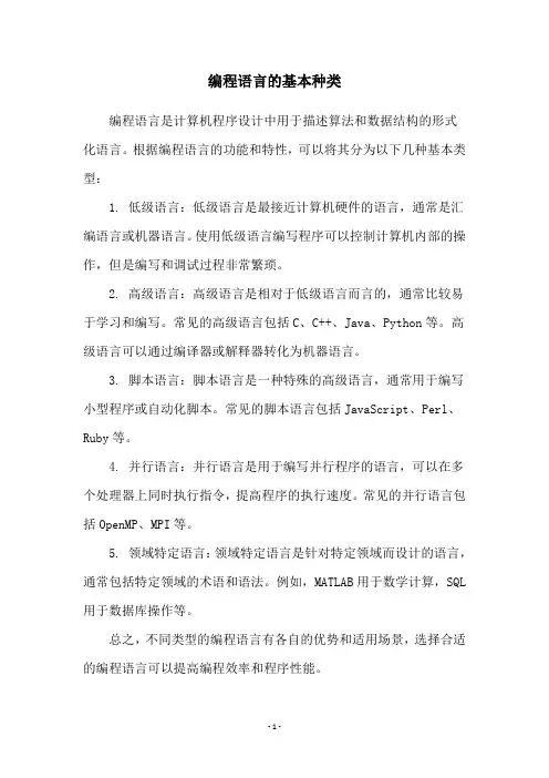 编程语言的基本种类