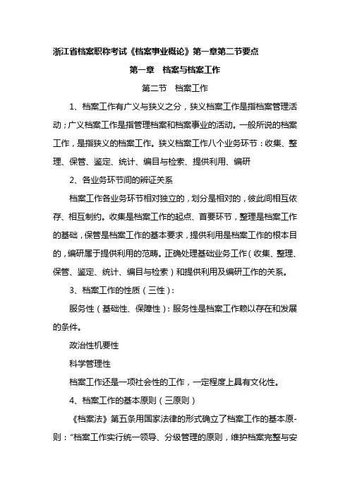 浙江省档案职称考试《档案事业概论》第一章第二节要点