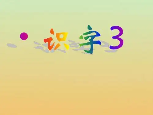 识字3课件