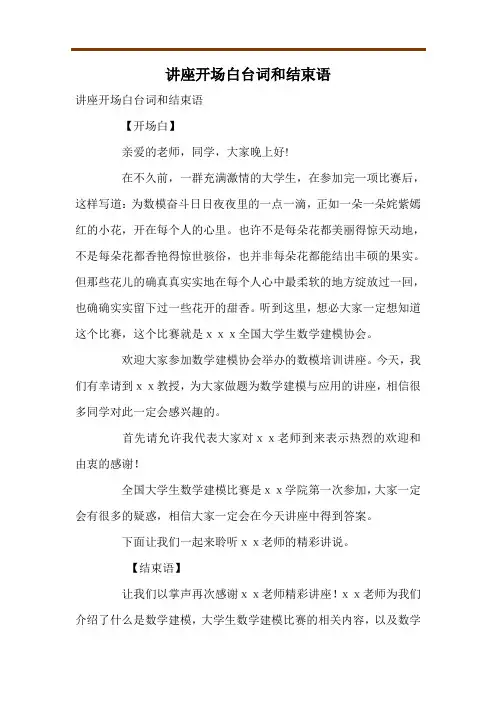 讲座开场白台词和结束语