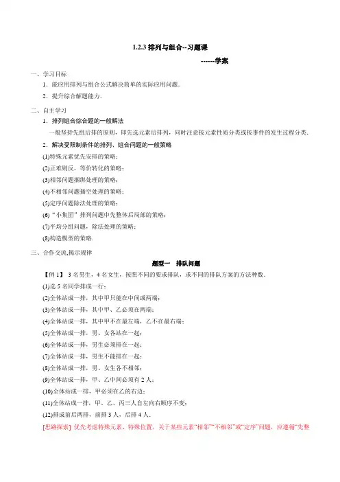 【优选整合】高中数学人教A版 选修2-3 1.2.3 排列与组合习题课 学案