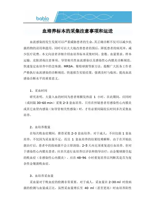 血培养标本的采集注意事项和运送