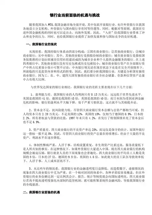 银行业当前面临的机遇与挑战[1]