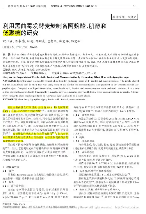 利用黑曲霉发酵麦麸制备阿魏酸_肌醇和低聚糖的研究