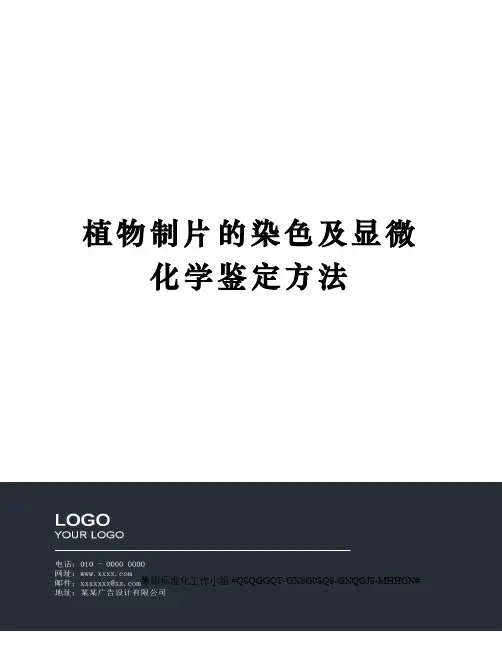 植物制片的染色及显微化学鉴定方法 3