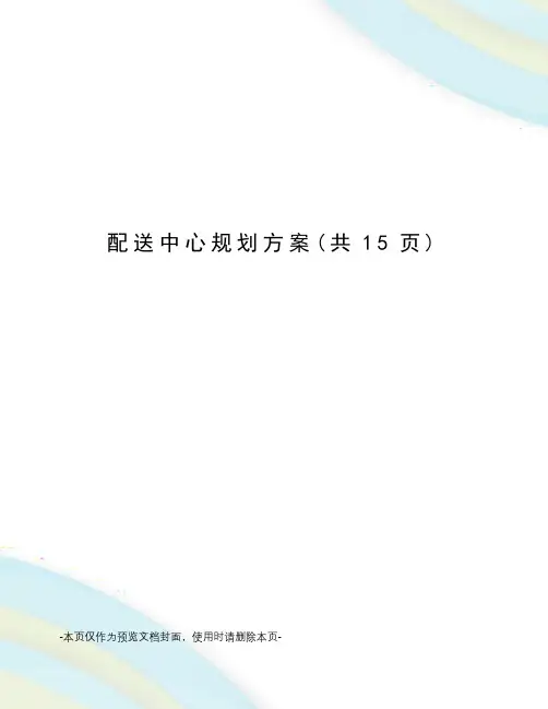 配送中心规划方案