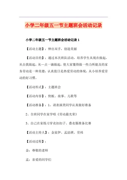 小学二年级五一节主题班会活动记录