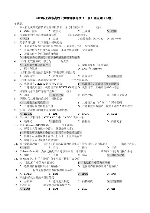 计算机应用基础知识09统考理论题320