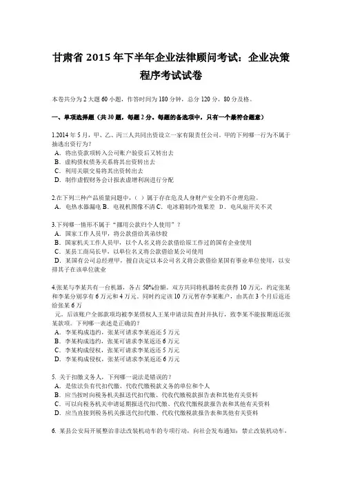 甘肃省2015年下半年企业法律顾问考试：企业决策程序考试试卷