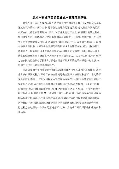 房地产建设项目的目标成本管理效果研究